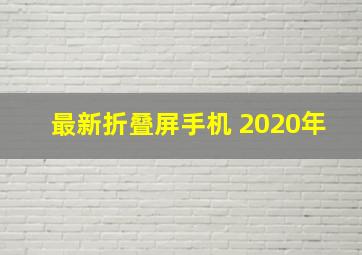 最新折叠屏手机 2020年